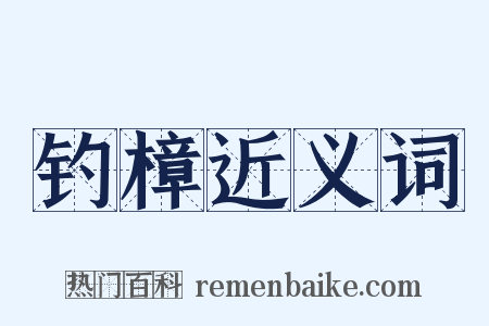 钓樟近义词是什么意思的图片